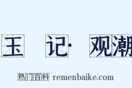 玉玦记·观潮是什么意思的图片